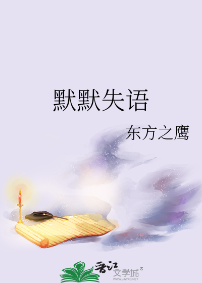 默默失語