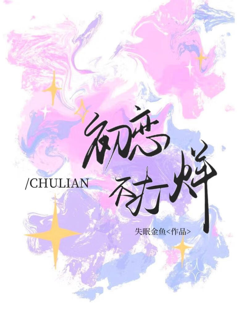 初戀不打烊