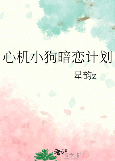 心機小狗暗戀計劃