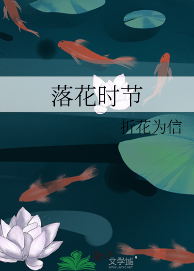落花時節