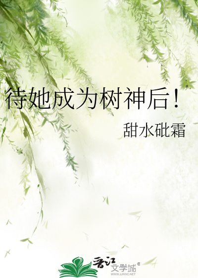 待她成為樹神後！