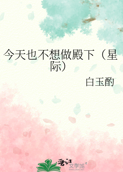 今天也不想做殿下（星際）
