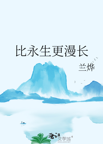比永生更漫長