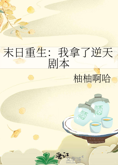 末日重生：我拿了逆天劇本