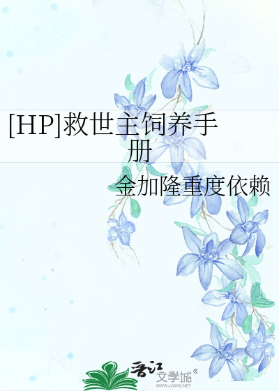[HP]救世主飼養手冊
