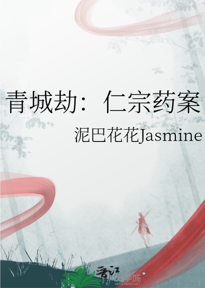 青城劫：仁宗藥案