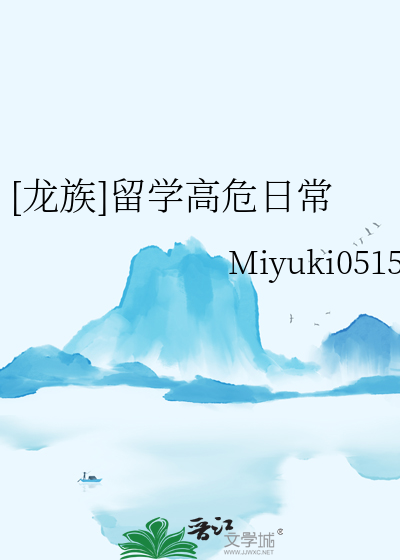 [龍族]留學高危日常