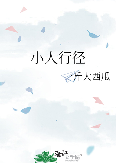 小人行徑