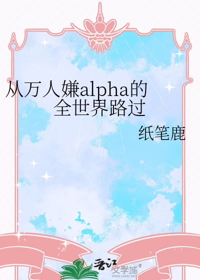 從萬人嫌alpha的全世界路過