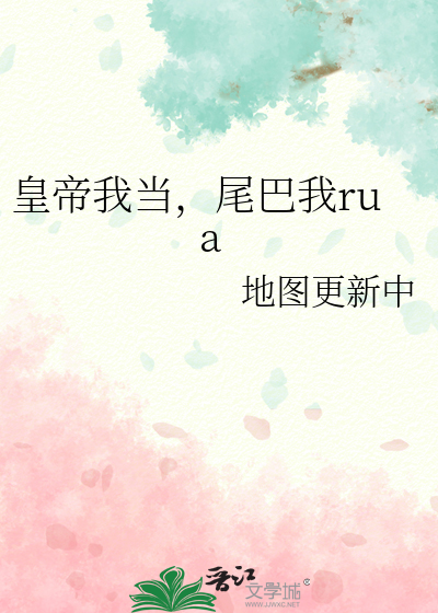 皇帝我當，尾巴我rua