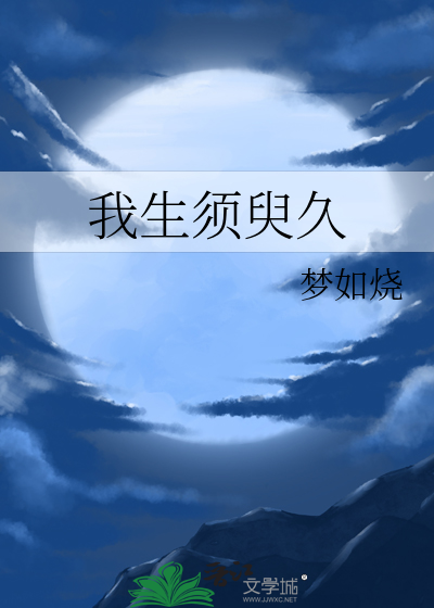 我生須臾久