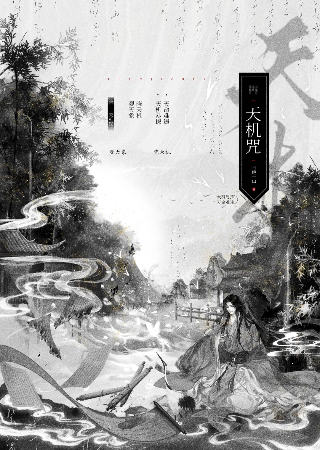 天機咒