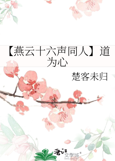 【燕雲十六聲同人】道為心