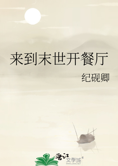 來到末世開餐廳