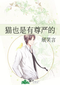 貓也是有尊嚴的
