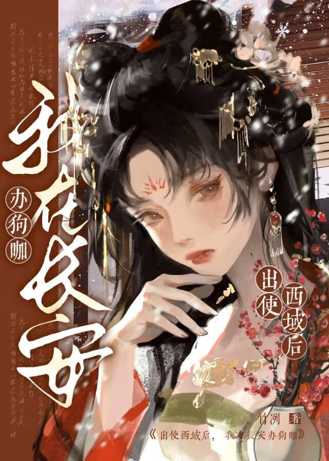 出使西域後，她在長安辦狗咖
