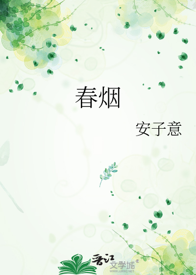 春煙