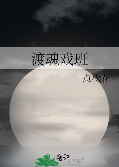 渡魂戲班