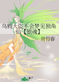 烏鴉大盜不會夢見獨角仙【銀魂】
