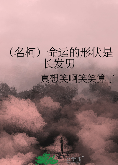 （名柯）命運的形狀是長發男