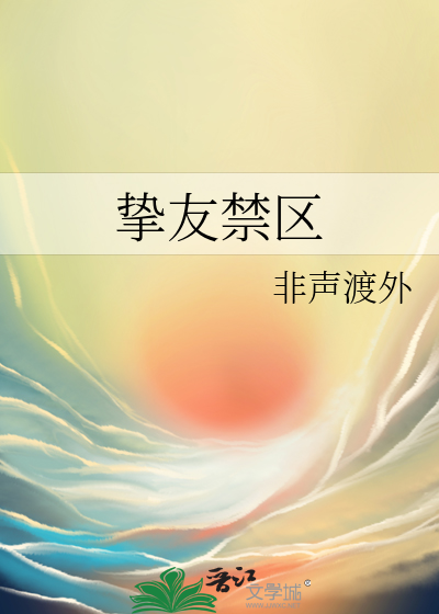 摯友禁區