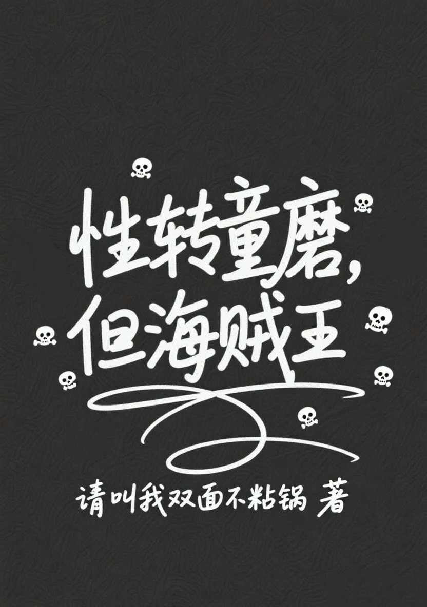 成為性轉童磨後在偉大航路随心所欲
