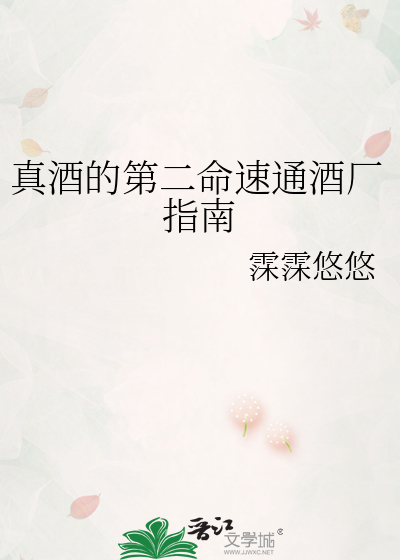 真酒的第二命速通酒廠指南