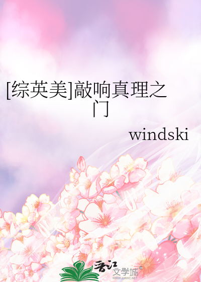 [綜英美]敲響真理之門