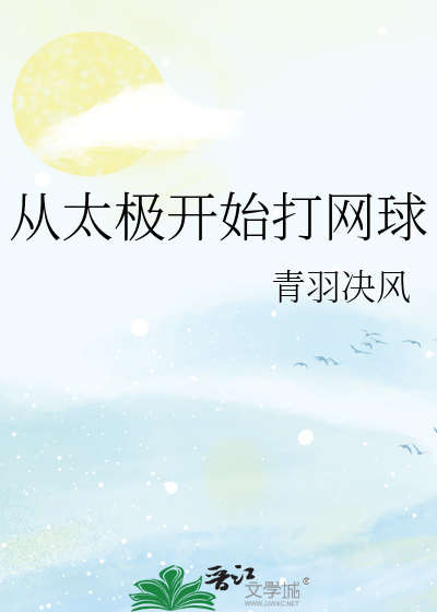 從太極開始打網球