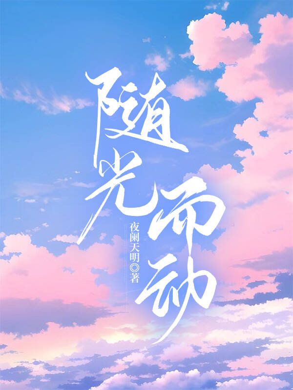 随光而動