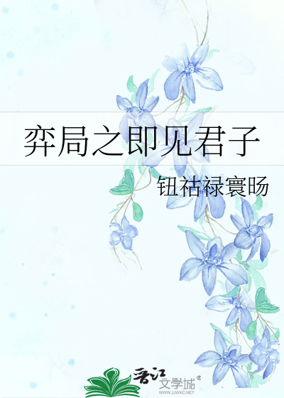 弈局之即見君子
