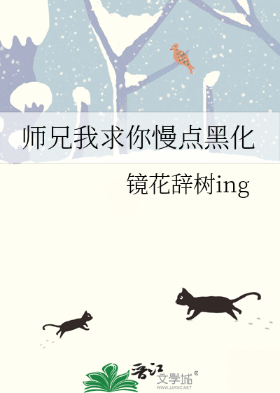 師兄我求你慢點黑化