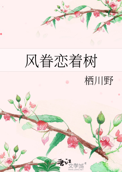 風眷戀着樹