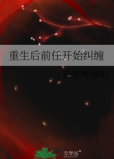 重生後前任開始糾纏
