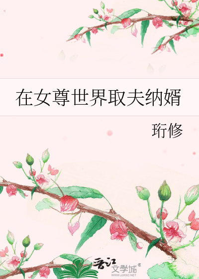 在女尊世界取夫納婿