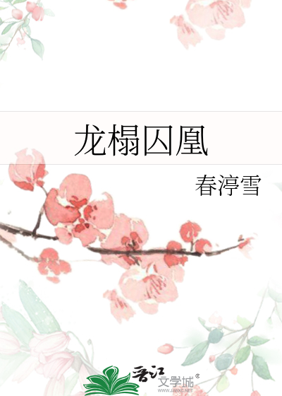 龍榻囚凰