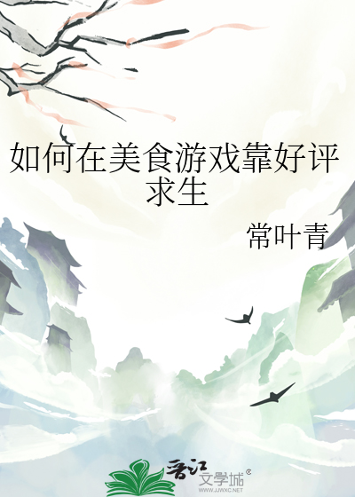 如何在美食遊戲靠好評求生