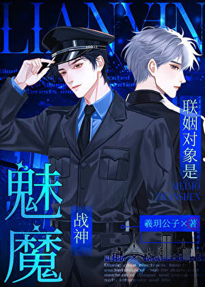 聯姻對象是魅魔戰神