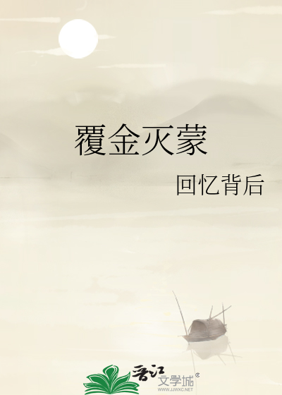 覆金滅蒙