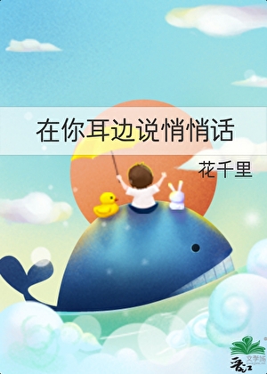 在你耳邊說悄悄話