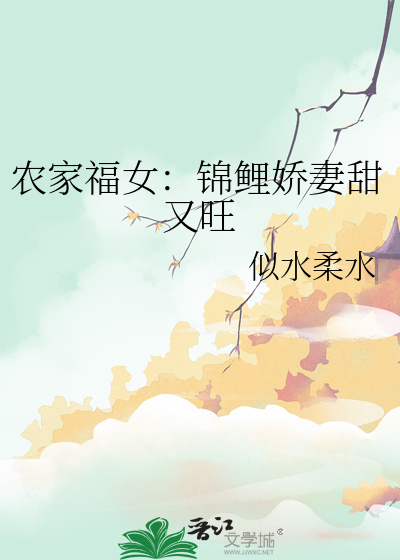農家福女：錦鯉嬌妻甜又旺