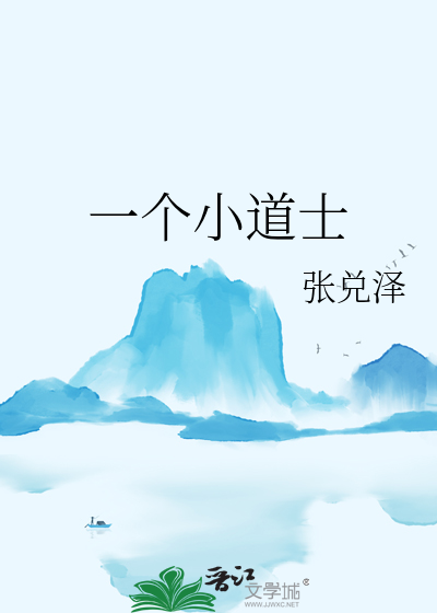 一個小道士