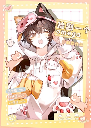 撿到一個omega