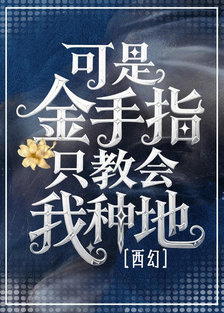 可是金手指隻教會我種地[西幻]