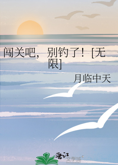 闖關吧，别釣了！[無限]