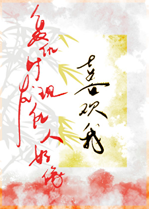 複仇時發現仇人好像喜歡我