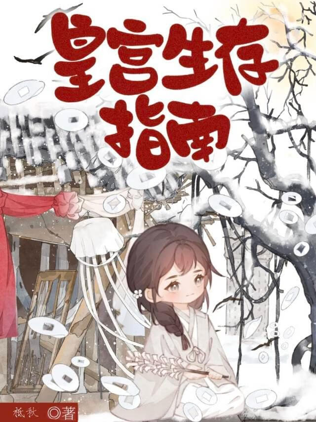 皇宮生存指南[穿書]