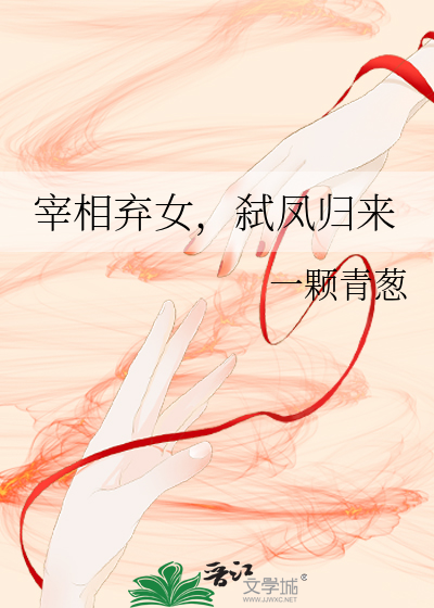 宰相棄女，弑鳳歸來