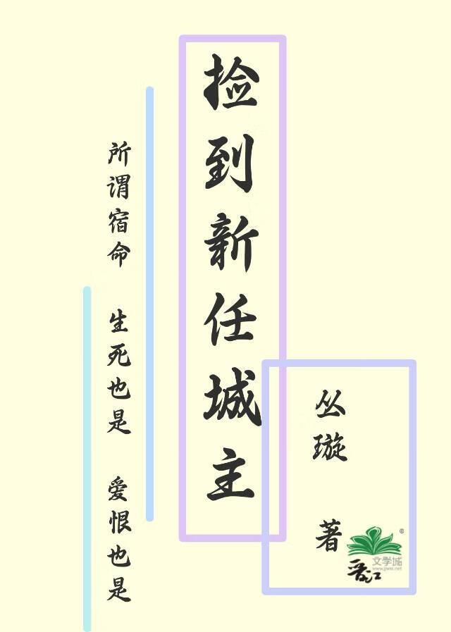 撿到新任城主