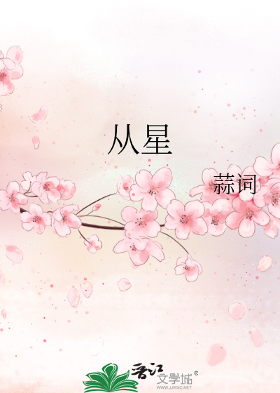 從星